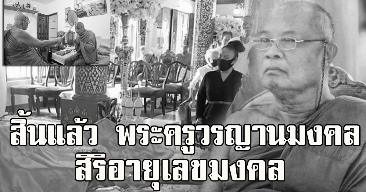 สิ้นแล้ว พระครูวรญานมงคล สิริอายุเลขมงคล