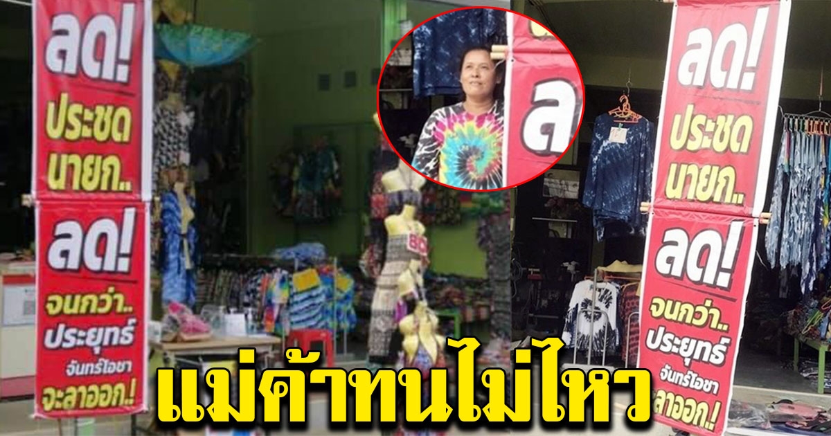 แม่ค้าทนไม่ไหว ขึ้นป้ายหน้าร้าน