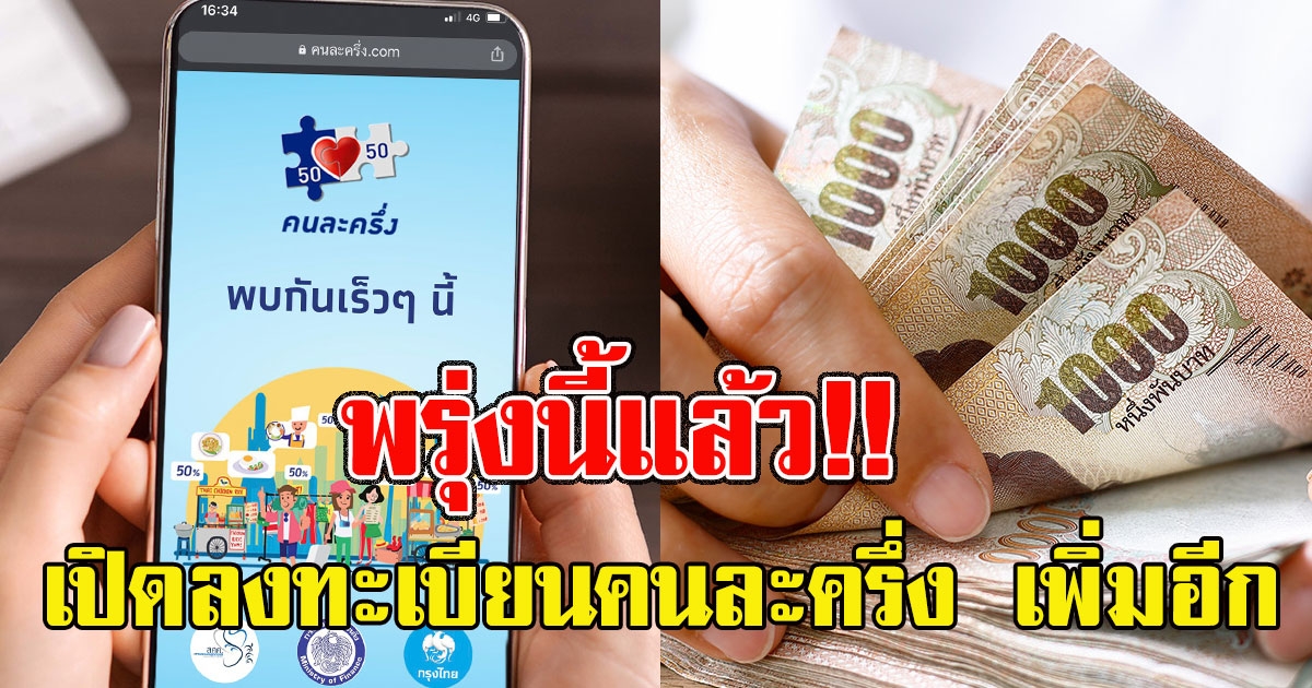 พรุ่งนี้เริ่มแล้ว เปิดลงทะเบียน คนละครึ่ง เพิ่มอีก 7.2 แสนสิทธิ์