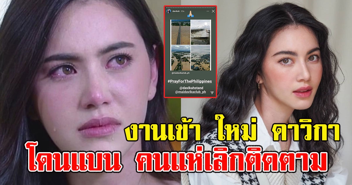 งานเข้า ใหม่ ดาวิกา ล่าสุดโดนแบน คนแห่เลิกติดตาม