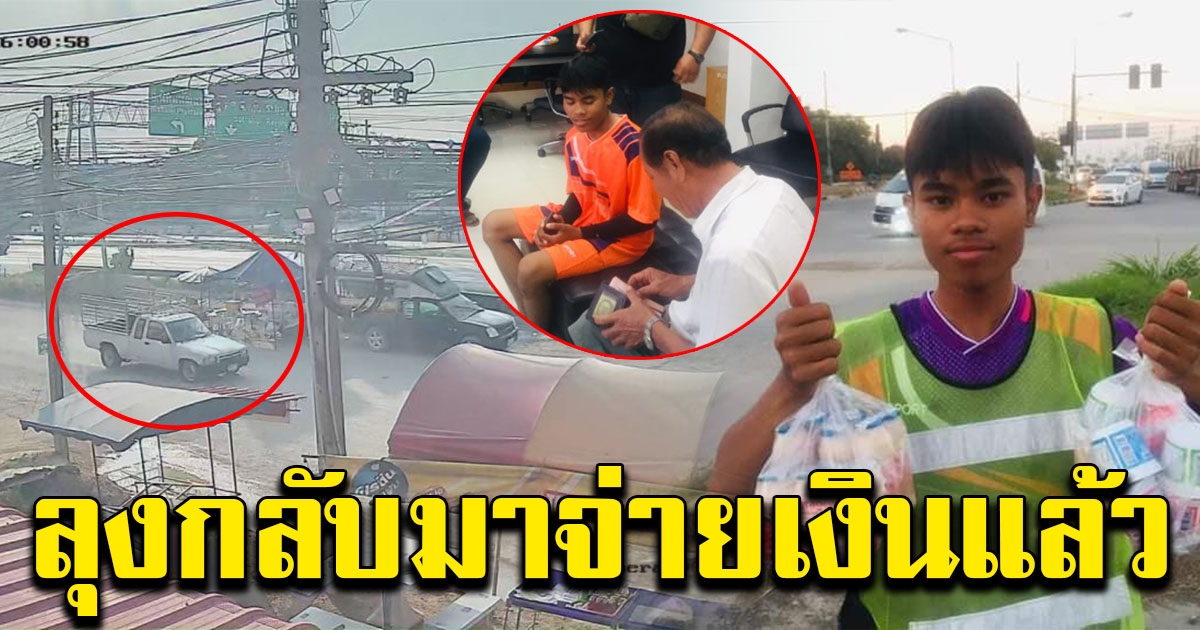 ลุงกลับมาจ่ายค่านมเปรี้ยว ให้หนุ่ม ม.5 แล้ว