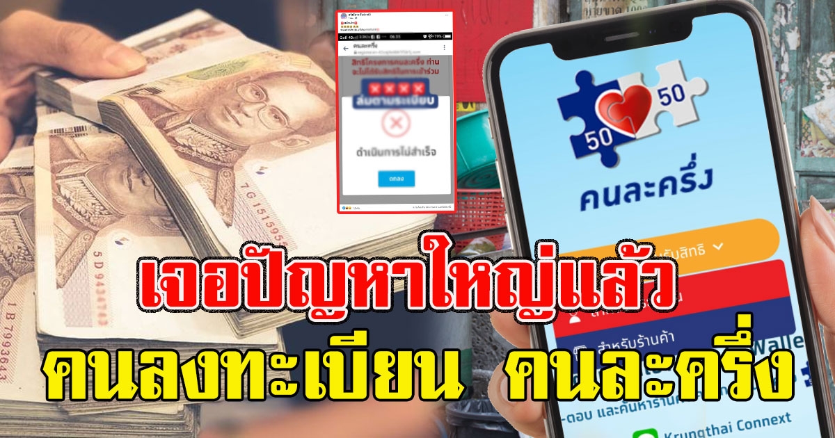 ด่วน คนลงทะเบียน คนละครึ่ง เจอปัญหา