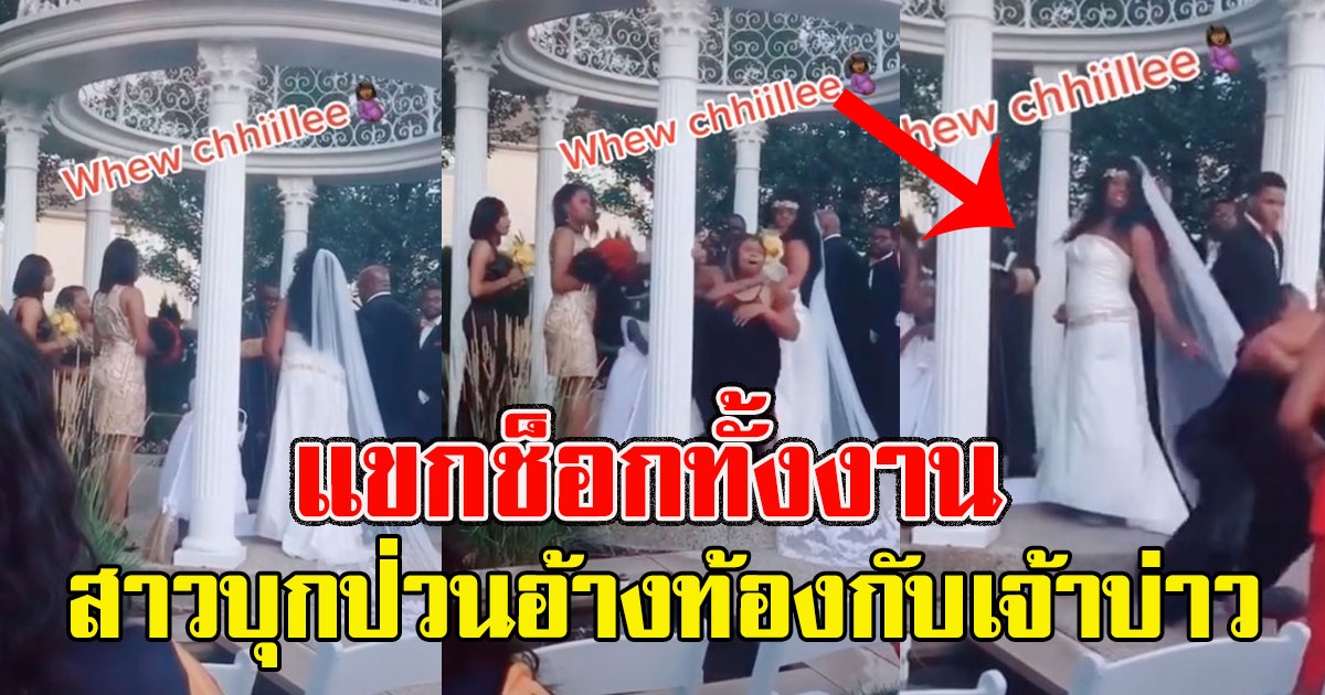 งานแต่งพังกลางคัน สาวบุกป่วนอ้างท้องกับเจ้าบ่าว แขกช็อกทั้งงาน
