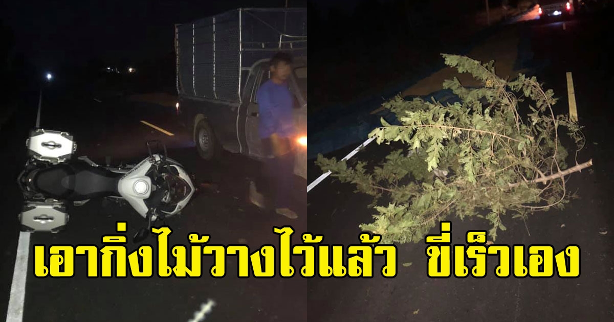 หนุ่มขี่บิ๊กไบก์ชนข้าวบนถนนล้ม ญาติเจ้าของข้าวบอก เอากิ่งไม้วางไว้แล้ว ขี่เร็วเอง