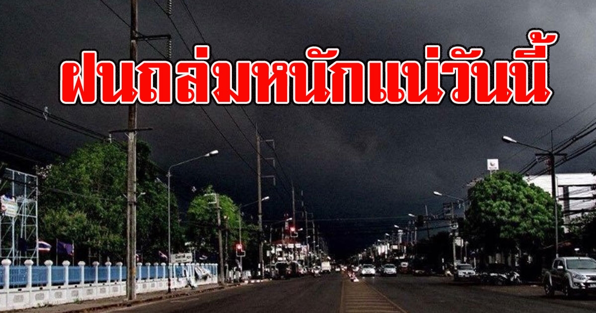 กรมอุตุฯเตือน พื้นที่เสี่ยง ฝนถล่มหนักแน่วันนี้