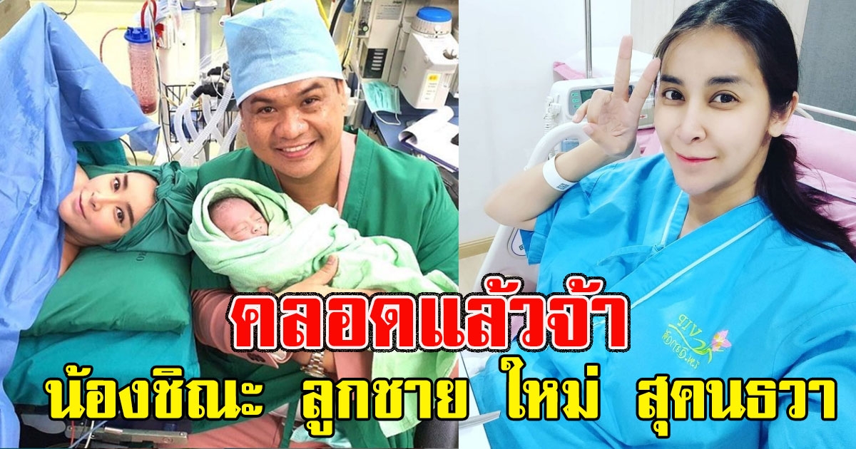 มาแล้วจ้า น้องชิณะ บุตรชาย ใหม่ สุคนธวา