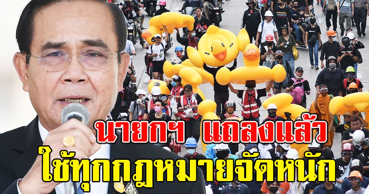 นายกฯ แถลงแล้ว หลังราษฎร ยกระดับชุมนุม