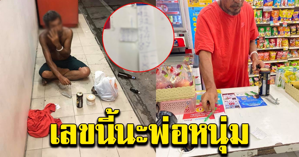 หนุ่มขอให้ลูกค้าประจำ เขียนเลขให้