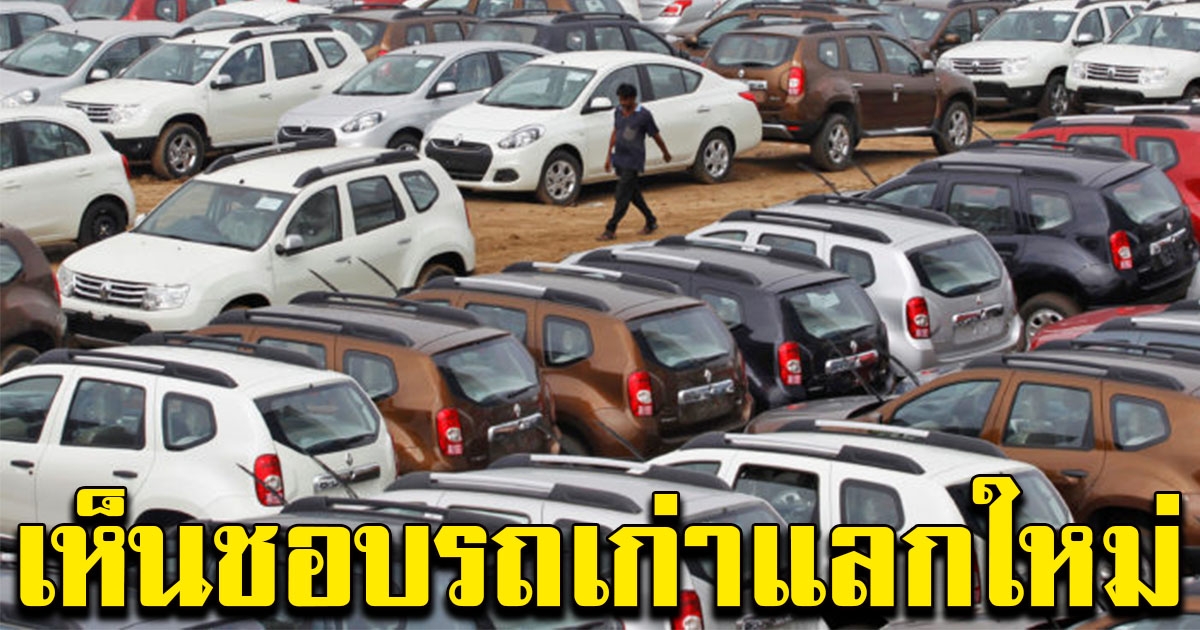 เฮสนั่น ศบศ.เห็นชอบ รถเก่าแลกรถใหม่ 100,000 คัน
