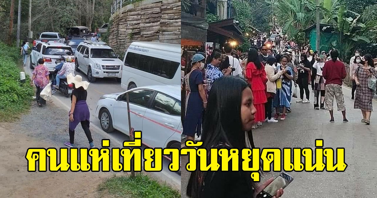 เปิดภาพล่าสุด แม่กำปอง หลังวันหยุดยาว 4 วัน