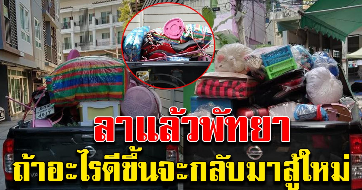 คนแห่กลับบ้าน ไปตั้งตัวใหม่