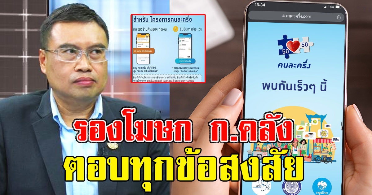 รองโฆษก ก.คลัง ตอบทุกข้อสงสัย คนละครึ่ง ทำไมไม่ได้ทุกคน