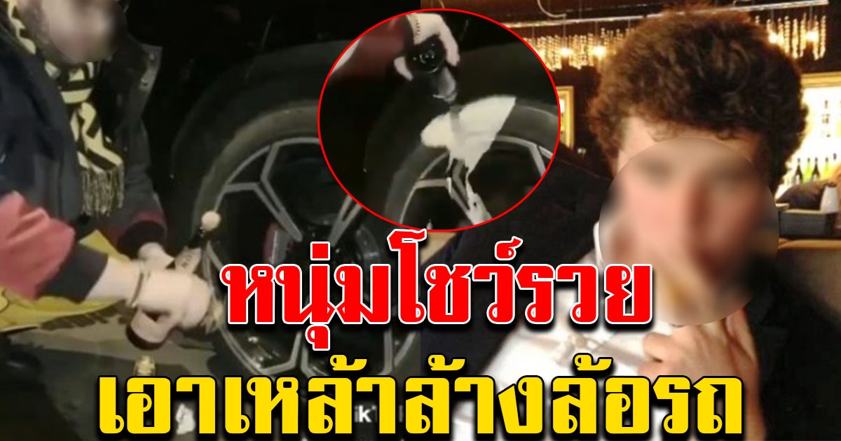 หนุ่มโพสต์คลิปโชว์ เอาเหล้าล้างล้อรถ