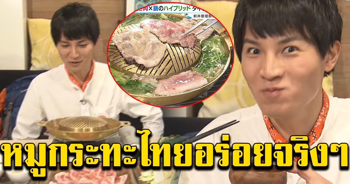 ชาวญี่ปุ่นฮือฮา หลังมีคนเปิดร้าน หมูกระทะแบบประเทศไทย