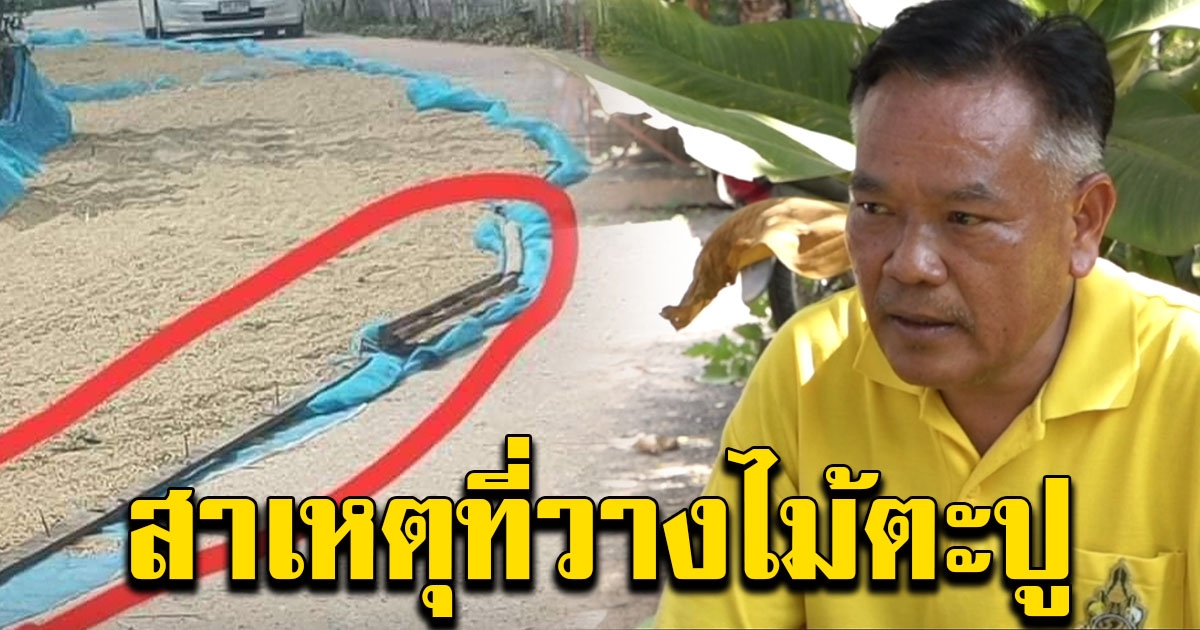 ชาวบ้าน กำนัน พูดแล้ว สาเหตุวางไม้ตะปู ตรงที่ตากข้าว