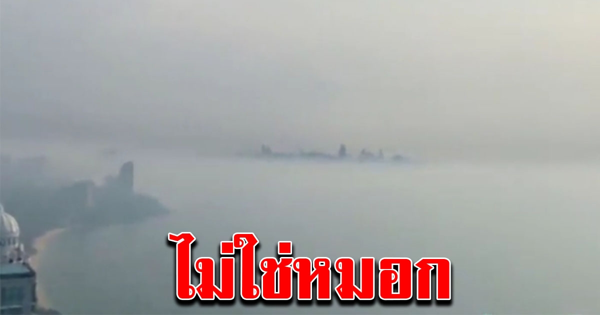 ชาวบ้านกังวล หลังเห็นอากาศทั่วเมืองขาวโพน แต่ไม่ใช่หมอก