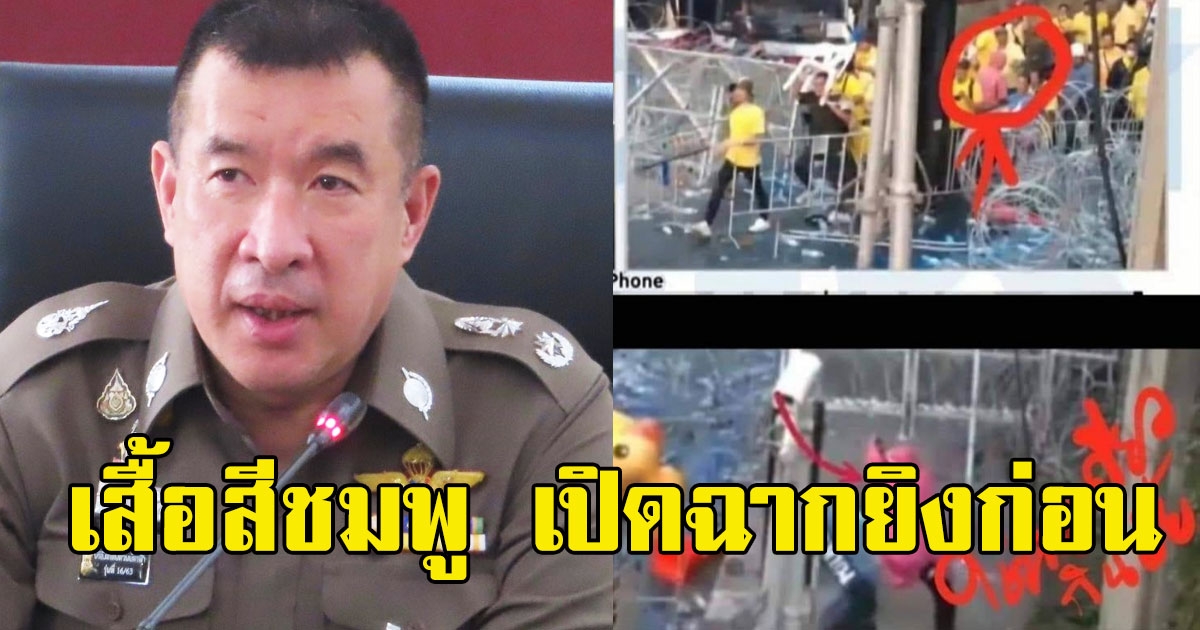 วีระ งัดหลักฐานเด็ด ชายเสื้อสีชมพู คาดเป็นการ์ดม็อบ เปิดฉากยิงก่อน