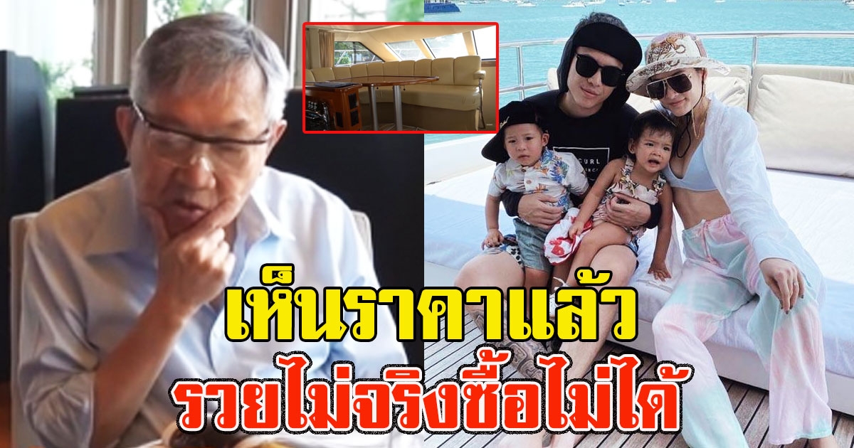 ป๊อก มาร์กี้ ทำภารกิจซื้อเรือหรูให้คุณปู่