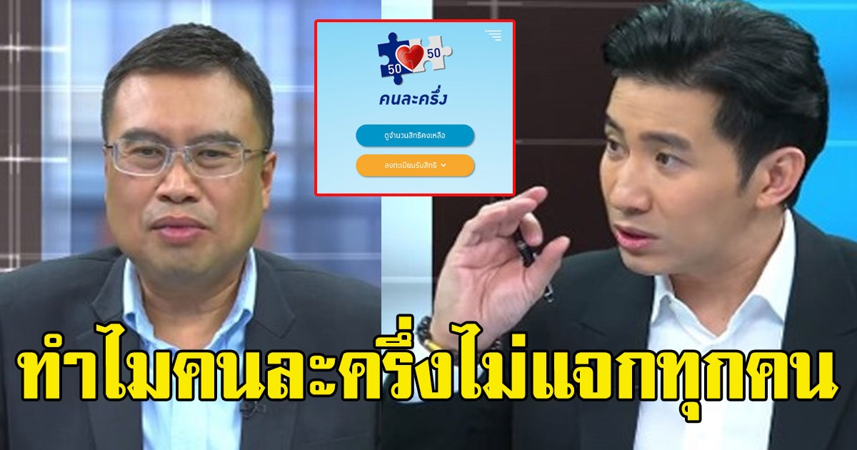 เจอคนจริง หนุ่ม กรรชัย ถามแทนประชาชน ทำไมคนละครึ่งไม่แจกทุกคน