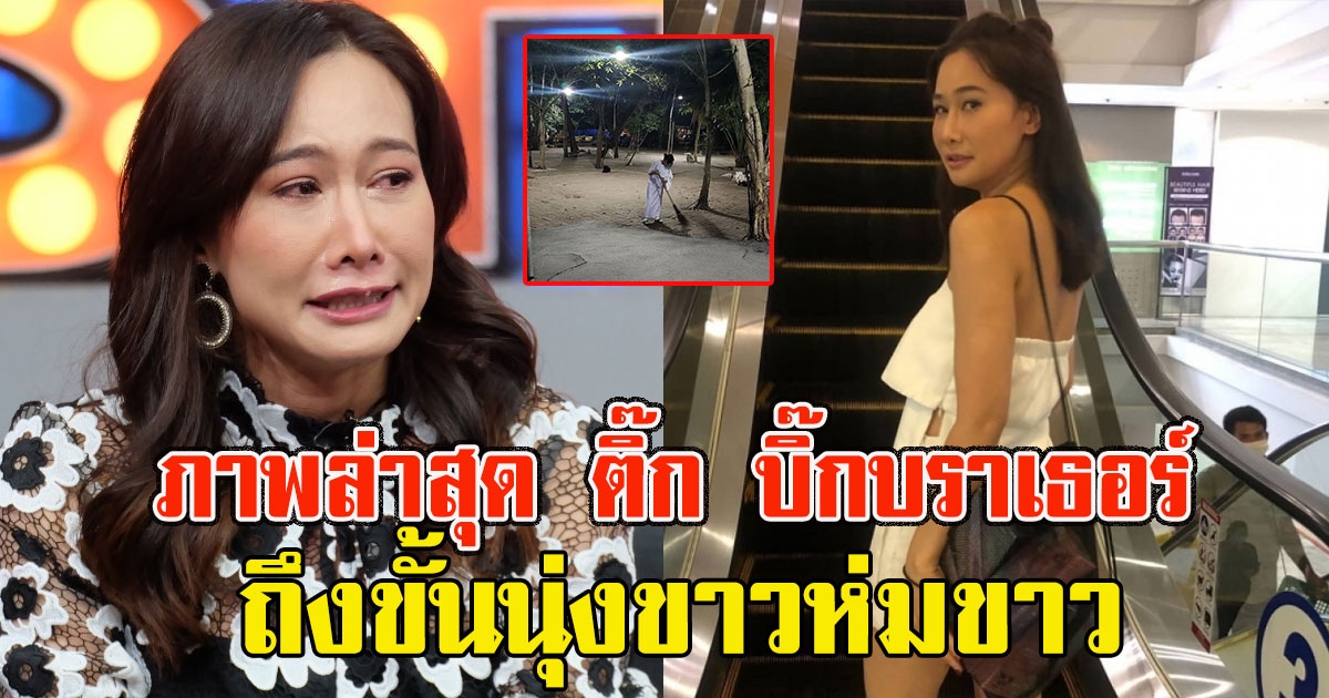 ภาพล่าสุด ติ๊ก บิ๊กบราเธอร์ หลังหย่า ศรราม ถึงขั้นนุ่งขาวห่มขาว