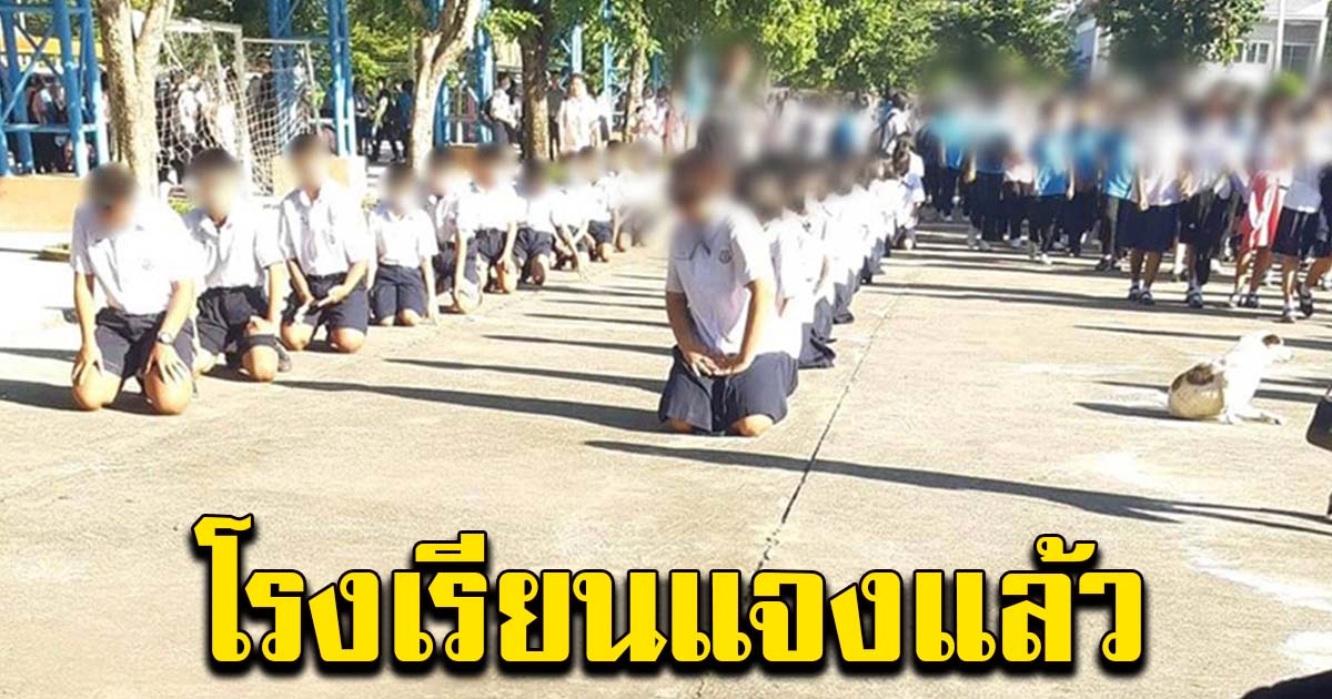 โรงเรียน ชี้แจงแล้ว ปมดราม่า ทำโทษให้นักเรียนคุกเข่าตากแดด