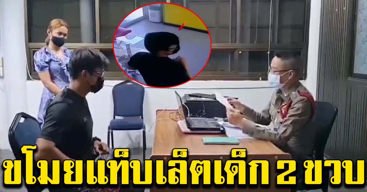 รวบแล้ว หนุ่มขโมยแท็บเล็ตเด็ก 2 ขวบ เปิดใจสาเหตุที่ขโมย