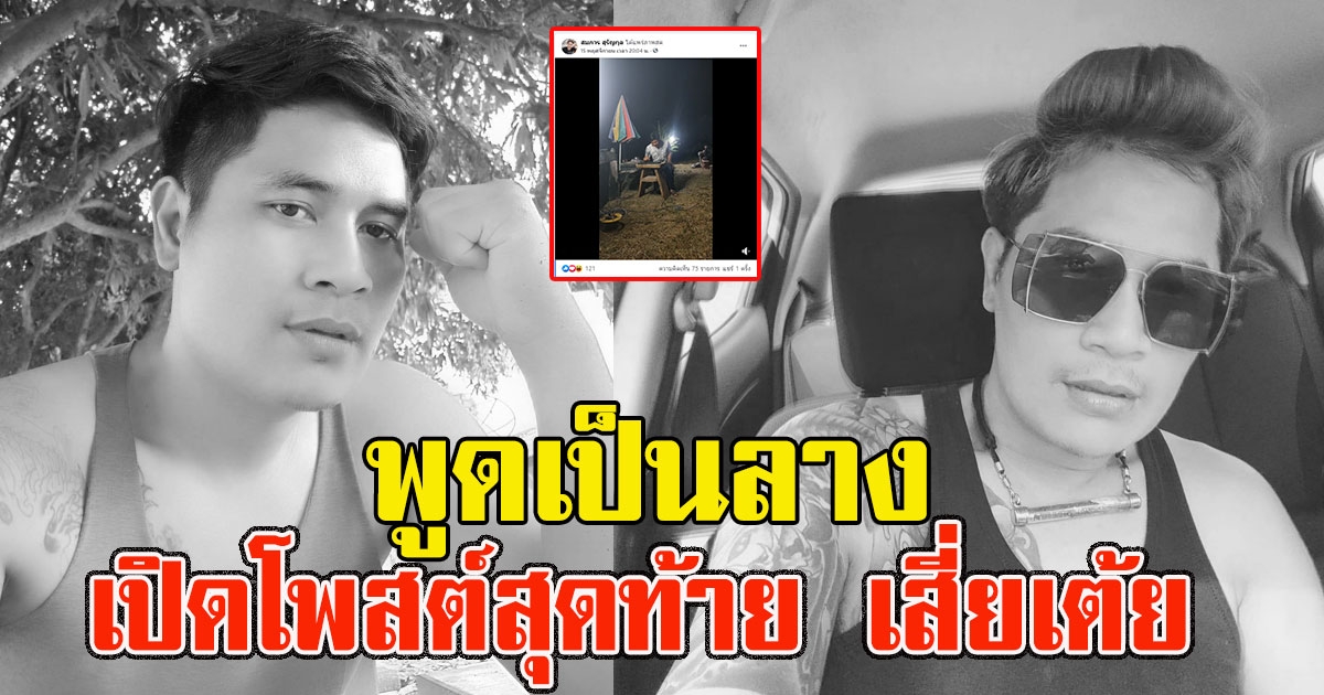 พูดเป็นลาง เปิดโพสต์สุดท้าย เสี่ยเต้ย