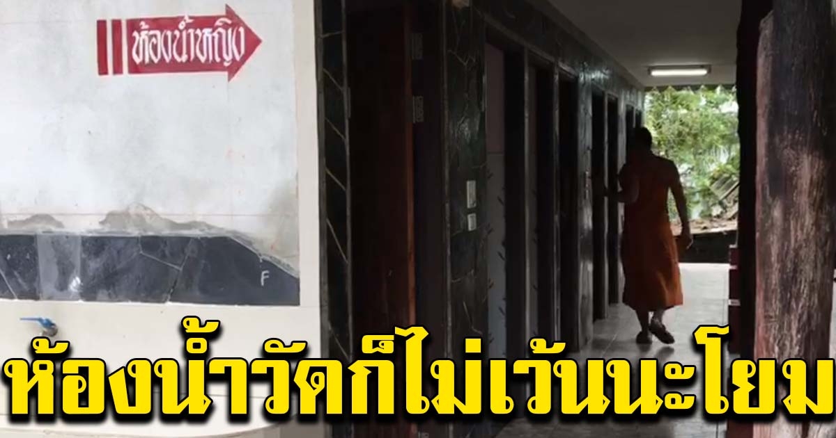 พระแจ้งความทันที หลังเข้าไปตรวจดู ในห้องน้ำหญิงที่วัด