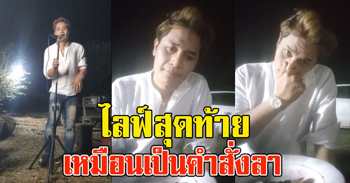 เปิดไลฟ์สุดท้าย เสี่ยเต้ย เหมือนเป็นคำสั่งลา