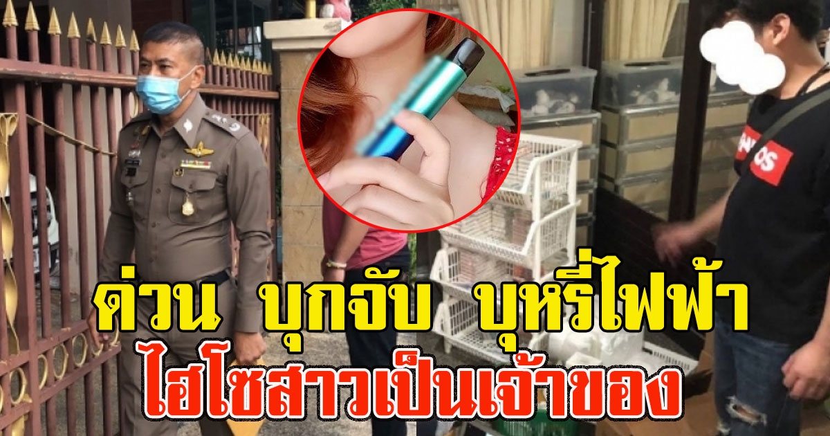 ด่วน บุกจับ บุหรี่ไฟฟ้า ของกลางเพียบ พบสาวไฮโซดังเป็นเจ้าของ