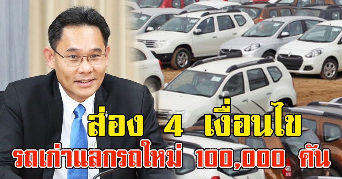 ส่อง 4 เงื่อนไขหลัง ศบศ.ชงโครงการรถแลกแจกแถม รถเก่าแลกรถใหม่ 100,000 คัน