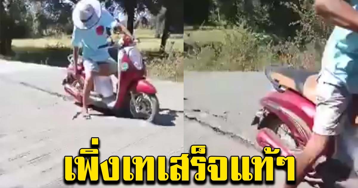 ผู้ใหญ่บ้านเมา ขี่ จยย. ลุยคอนกรีตที่เพิ่งเท ต่อหน้าผู้รับเหมา