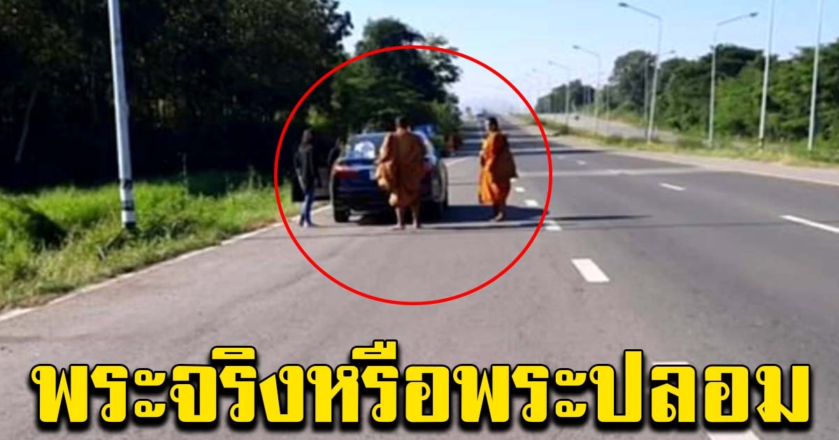 งงกันทั้งถนน พระโบกรถเรี่ยไร เป็นพระจริงหรือปลอม