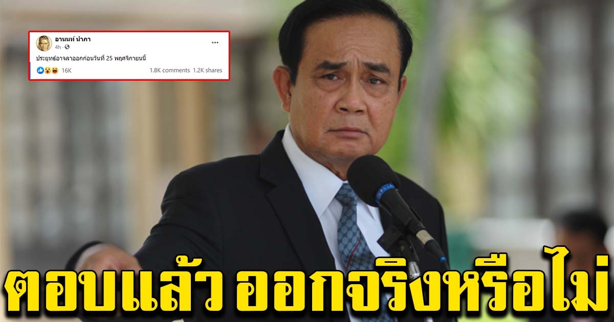นายกฯ พูดแล้ว หลังทนายอานนท์ ปล่อยข่าวเตรียมลาออก