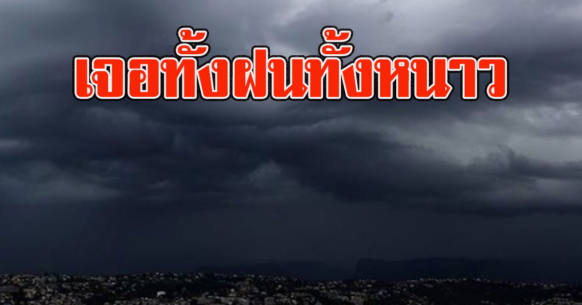 ทั้งฝนทั้งหนาว อุตุเตือน รับมือฝนถล่มหนัก