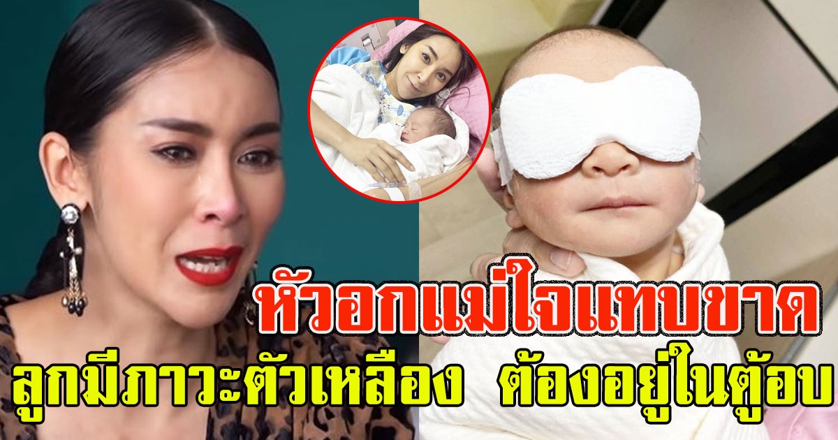 ใหม่ สุคนธวา กลั้นน้ำตาไม่อยู่ ลูกชายลืมตาดูโลกได้ 4 วัน มีภาวะตัวเหลือง ต้องอยู่ในตู้อบ