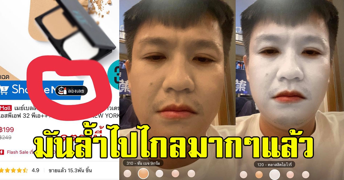 หนุ่มลงเครื่องสำอางออนไลน์ ลั่น มันล้ำไปไกลมากๆแล้ว