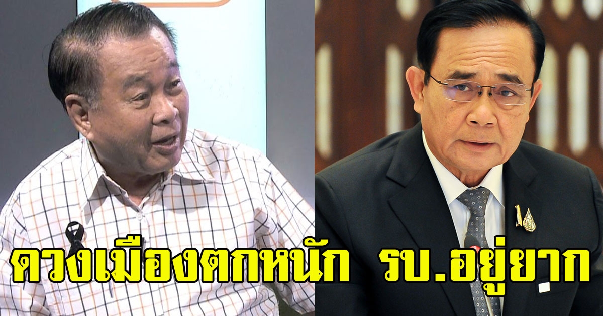 โหรบุศรินทร์ เผยดวงเมืองตกหนัก อยู่ยาก อาจถึงขั้นลาออก