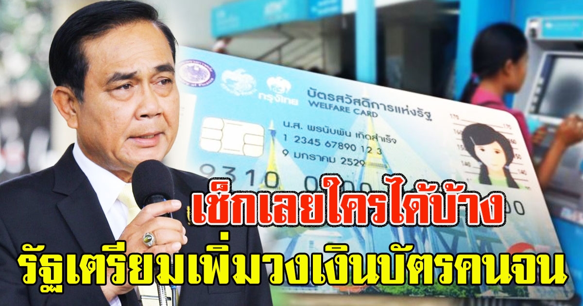 เช็กเลยใครได้บ้าง รัฐเล็งขยายเวลาเพิ่มวงเงินบัตรคนจน