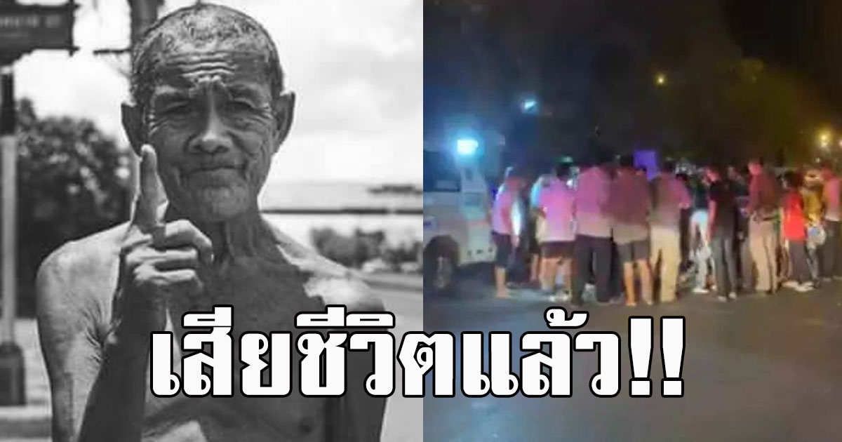 เสียชีวิตแล้ว ตาผล เน็ตไอดอลหนองไผ่ ถูกรถนักท่องเที่ยวชนดับ