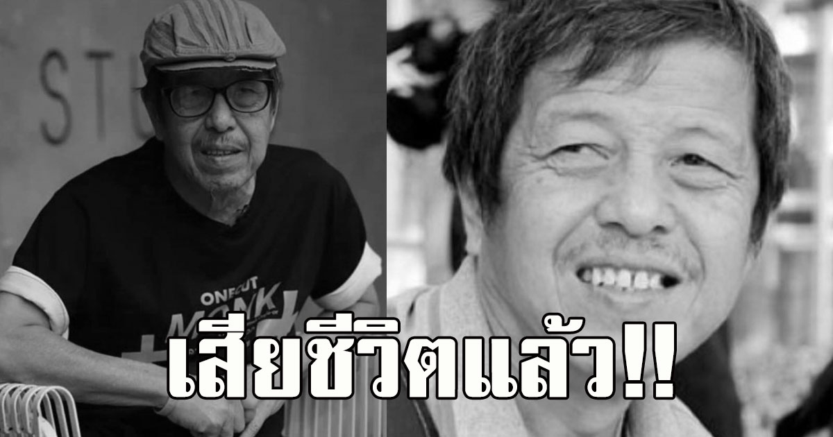 เสียชีวิตแล้ว ผู้กำกับดังเมืองไทย สุขุม เมธาวนิช