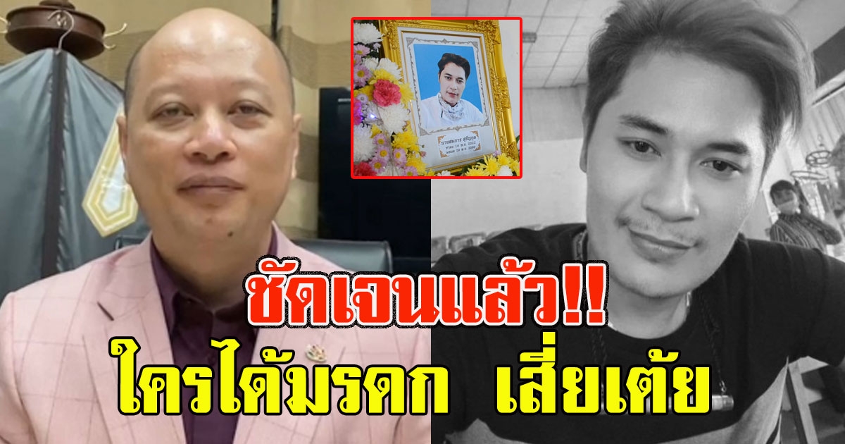 ชัดเจนแล้ว เปิดโผ ใครได้มรดก เสี่ยเต้ย