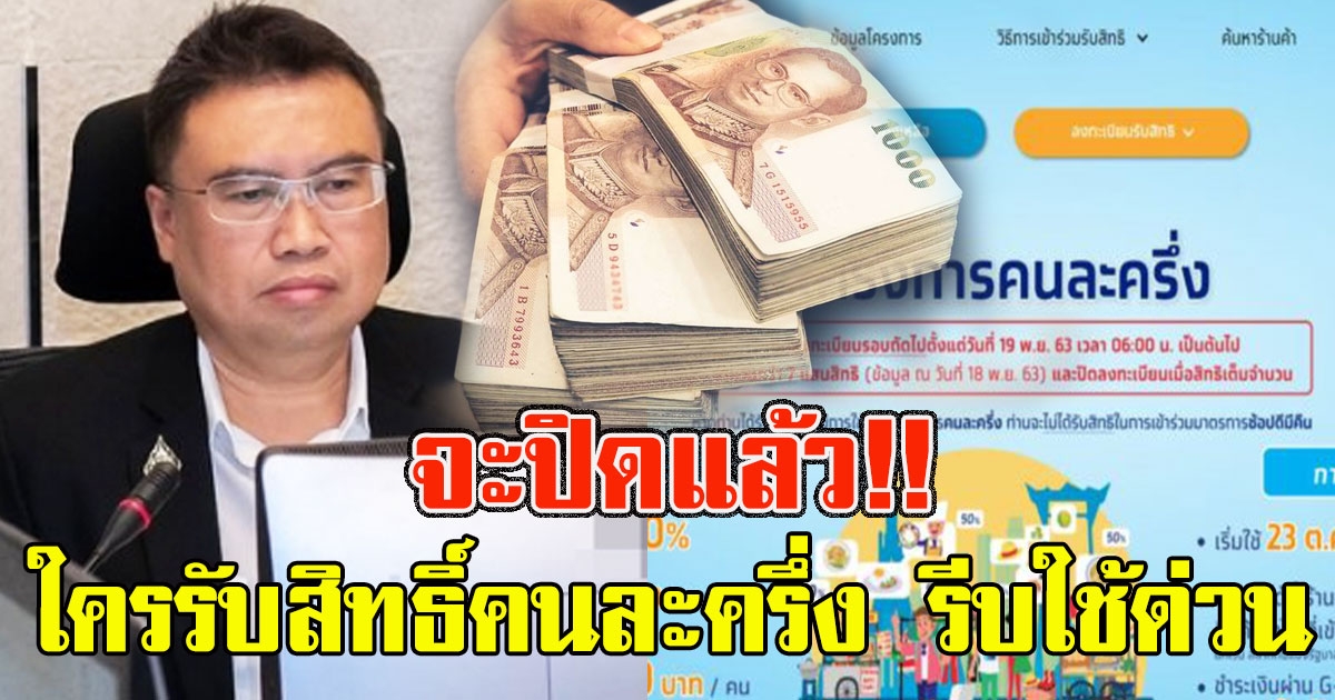 จะปิดแล้ว ใครรับสิทธิ์คนละครึ่ง รีบใช้ด่วน