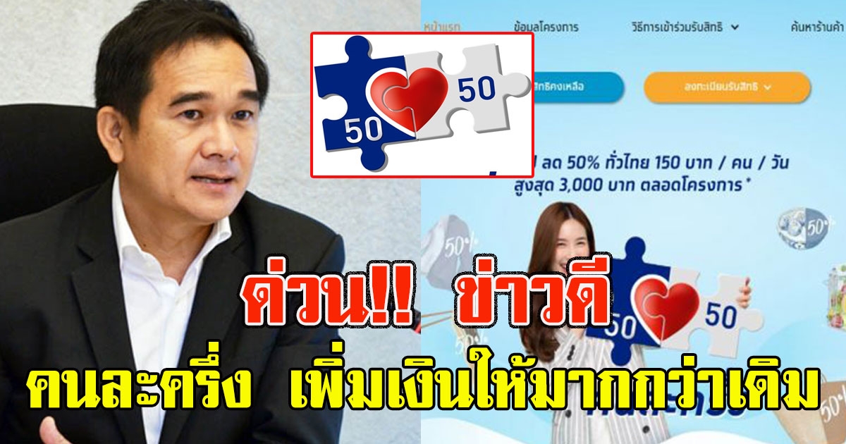 ด่วน คนละครึ่ง เพิ่มเงินให้มากกว่าเดิม ใครได้บ้างเช็กเลย