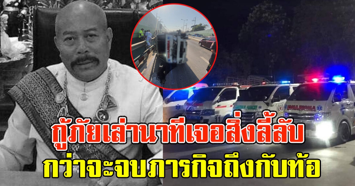 กู้ภัยเล่านาทีรับร่างนายกเทศมนตรี เจอสิ่งลี้ลับ กว่าจะจบภารกิจถึงกับท้อ