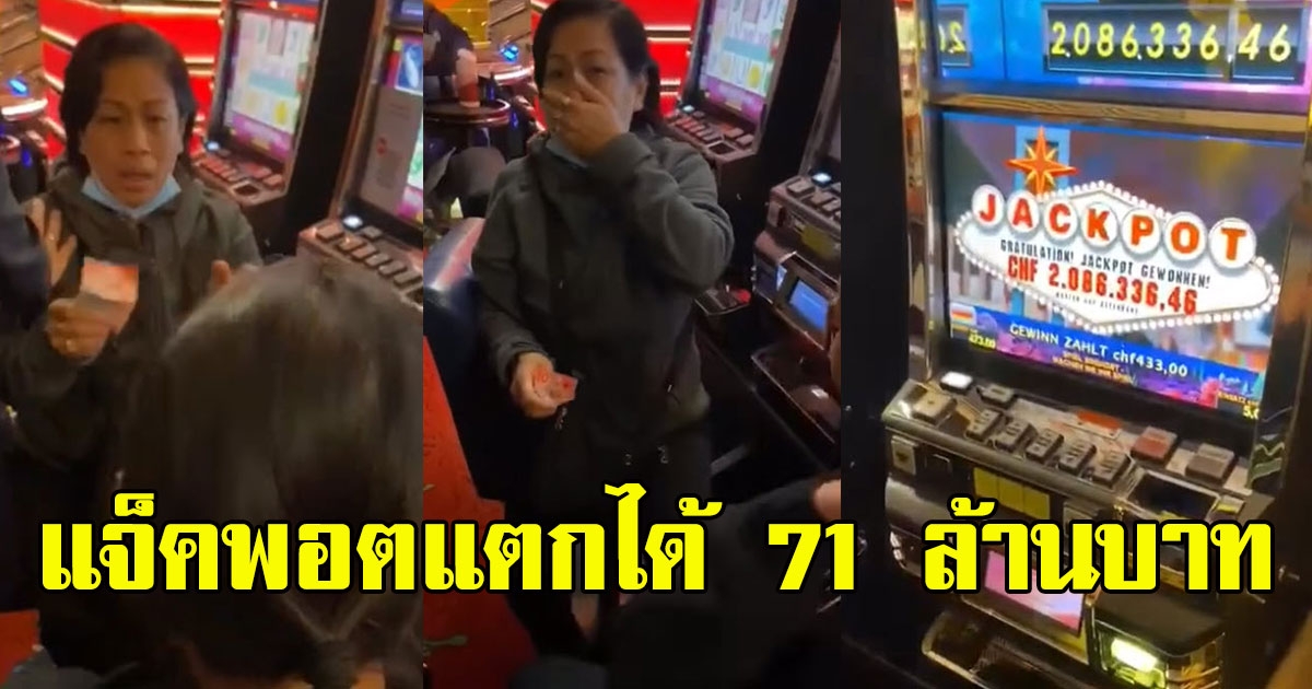 เฮลั่น สาวไทยเล่น Slot machine แจ็คพอตแตกได้ 71 ล้าน