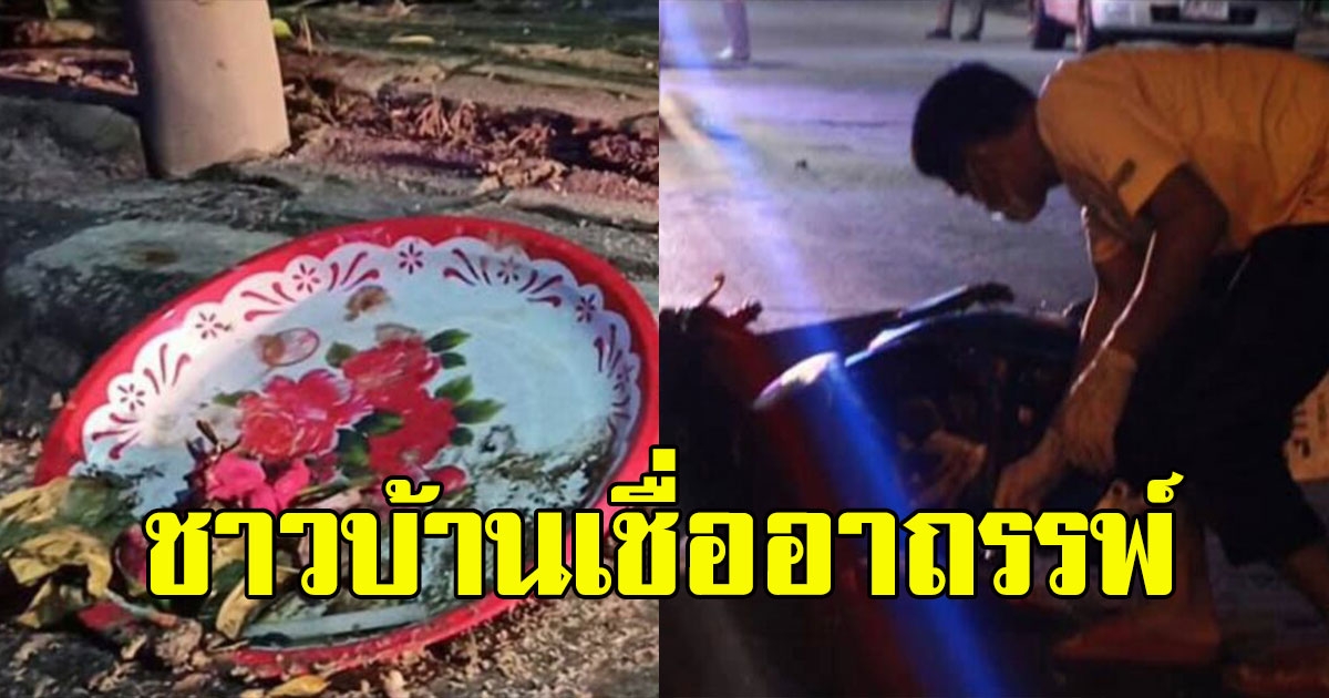 ชาวบ้านเล่า อาถรรพ์ หลังหนุ่มขับรถเหยียบของเซ่นไหว้ ก่อนเกิดอุบัติเหตุดับคาที่