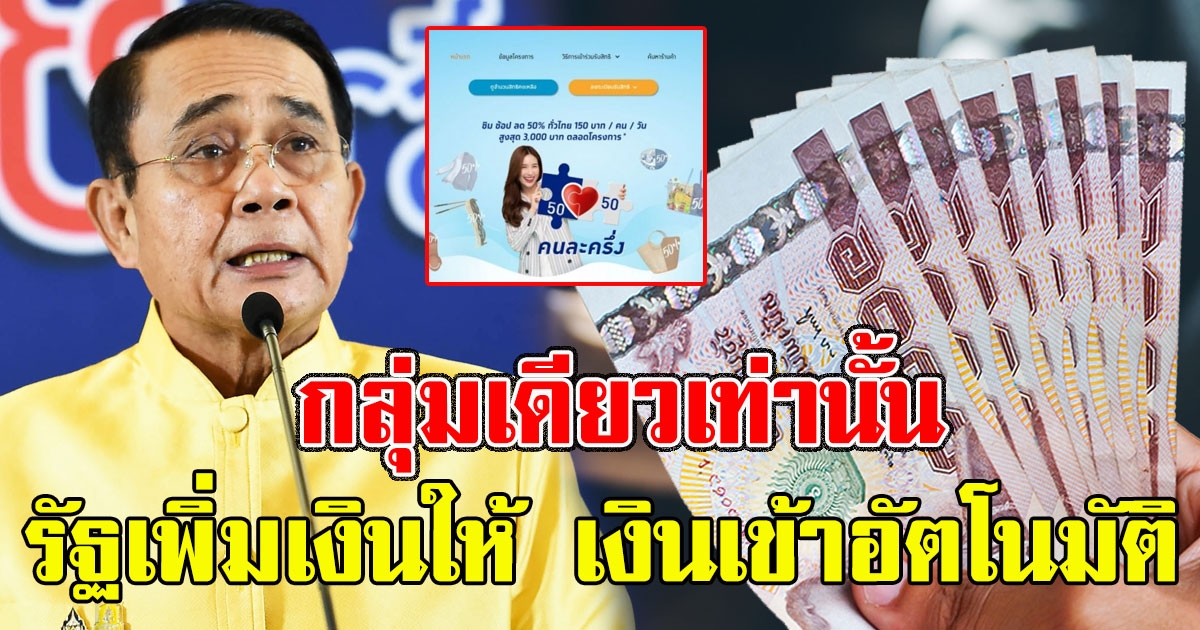 กลุ่มเดียวเท่านั้น รัฐเตรียมเพิ่มเงินให้ เงินเข้าอัตโนมัติ