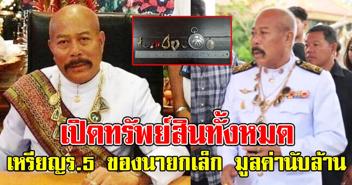เปิดทรัพย์สินทั้งหมดที่พบล่าสุด เหรียญร.5 ของนายกเล็ก มูลค่านับล้าน