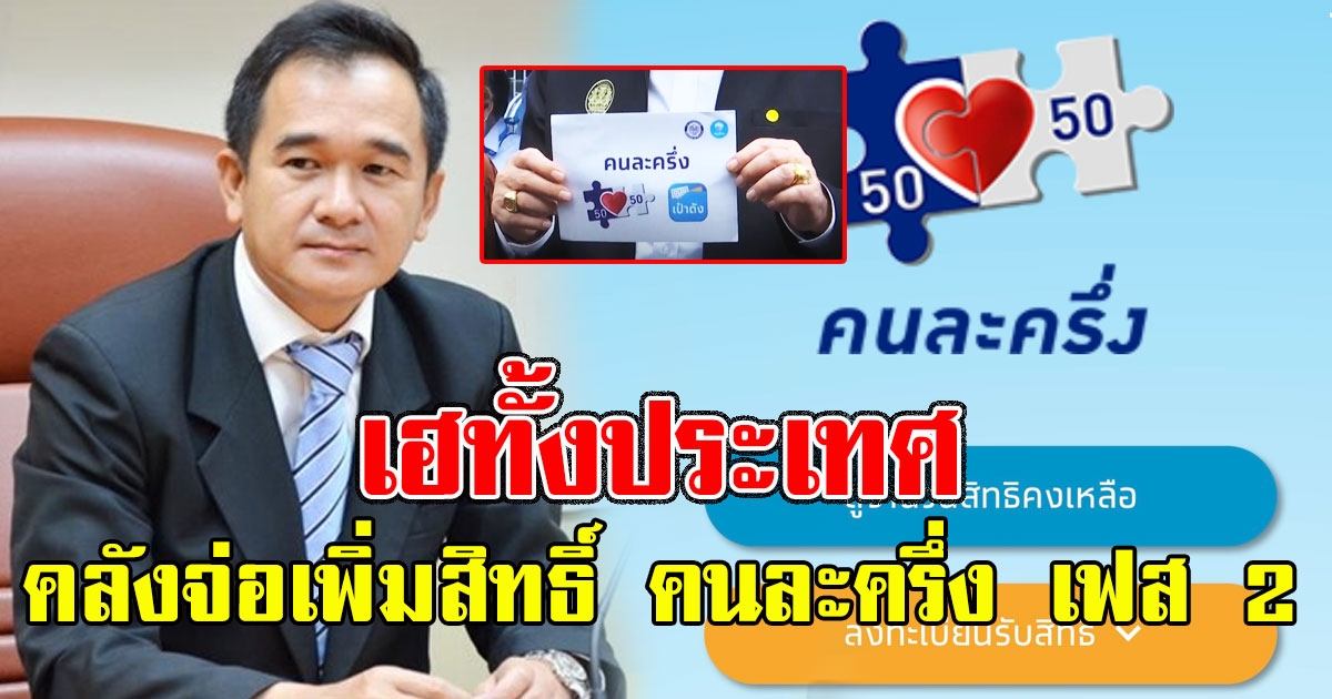 เฮทั้งประเทศ คลังจ่อเพิ่มสิทธิ์ คนละครึ่ง เฟส 2 ไม่ต่ำกว่า 14 ล้านคน เป็นของขวัญปีใหม่